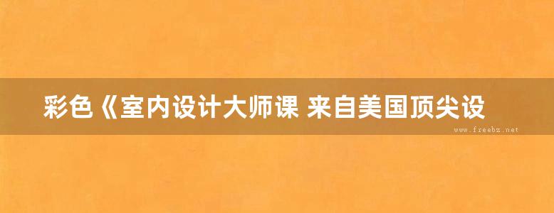 彩色《室内设计大师课 来自美国顶尖设计师的100堂装饰艺术课》（美）卡尔 德拉特尔